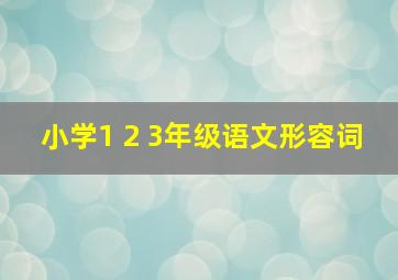 小学1 2 3年级语文形容词